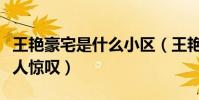 王艳豪宅是什么小区(王艳北京豪宅里外都让人惊叹)