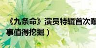 《九条命》演员特辑首次曝光(影片背后的故事值得挖掘)