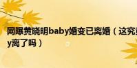 网曝黄晓明baby婚变已离婚(这究竟是怎么回事黄晓明baby离了吗)