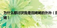 为什么都讨厌我是田姥姥的外孙(田姥姥的外孙在消费田姥姥)