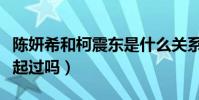 陈妍希和柯震东是什么关系(两个人当年在一起过吗)