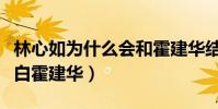 林心如为什么会和霍建华结婚(节目中公开表白霍建华)