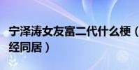宁泽涛女友富二代什么梗(网友拍照曝二人已经同居)