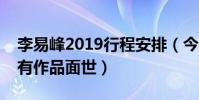 李易峰2019行程安排(今年李易峰为什么没有作品面世)
