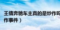 王倩奔驰车主真的是炒作吗(王倩首次回应炒作事件)