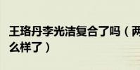 王珞丹李光洁复合了吗(两人如今关系到底怎么样了)