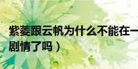 紫菱跟云帆为什么不能在一起(网友错误理解剧情了吗)