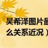 吴希泽图片最新写真大片曝光（吴希泽汤敏什么关系近况）