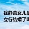 徐静蕾女儿是李庚希吗（被曝为三宝堕胎和黄立行结婚了吗）