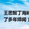 王思懿丁海峰是什么关系（一部水浒让两人传了多年绯闻）