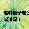 赵韩樱子老公是谁呀（赵韩樱子和彭冠英在一起过吗）