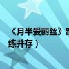 《月半爱丽丝》路演厦门站成功举办（官鸿首次触电挑战磨练并存）