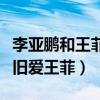 李亚鹏和王菲为什么离婚（即便离婚李亚鹏依旧爱王菲）