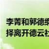 李菁和郭德纲的关系怎么样（为什么李菁会选择离开德云社）