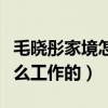 毛晓彤家境怎么样（毛晓彤的父母究竟是做什么工作的）