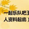一起乐队吧王二狗是艺名吗（王二狗真名及个人资料起底）