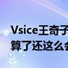 Vsice王奇子是干什么的（小姐姐长的漂亮就算了还这么会穿）