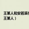 王某人和安若溪什么关系（安若溪喊话说自己孩子的爸爸是王某人）