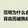 范明为什么会说河南话（凭借武林外传中的邢育森而被熟知）