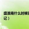 盛淮南什么时候喜欢洛枳的（洛枳和盛淮南番外曝光洛枳日记）