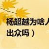 杨超越为啥人气这么高（难道仅仅是因为长相出众吗）