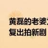 黄磊的老婆为什么叫青儿（时隔12年她终于复出拍新剧）