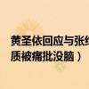 黄圣依回应与张绍刚起争执引热议（黄圣依希望的田野因资质被痛批没脑）