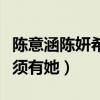 陈意涵陈妍希什么关系（她曾自曝私下聚会必须有她）