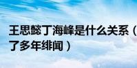 王思懿丁海峰是什么关系(一部水浒让两人传了多年绯闻)