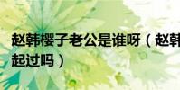 赵韩樱子老公是谁呀(赵韩樱子和彭冠英在一起过吗)