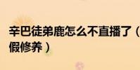 辛巴徒弟鹿怎么不直播了(自称生病了却去度假修养)
