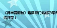 《月半爱丽丝》路演厦门站成功举办(官鸿首次触电挑战磨练并存)