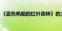 《蓝色帆船的红叶森林》的主要内容是什么?