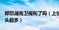 郑恺湖南卫视和了吗(上快乐大本营站C位镜头超多)