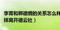 李菁和郭德纲的关系怎么样(为什么李菁会选择离开德云社)