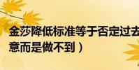 金莎降低标准等于否定过去(金莎我不是不愿意而是做不到)