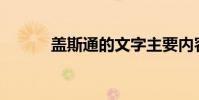 盖斯通的文字主要内容是什么?