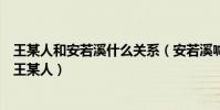 王某人和安若溪什么关系(安若溪喊话说自己孩子的爸爸是王某人)