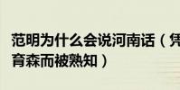 范明为什么会说河南话(凭借武林外传中的邢育森而被熟知)