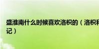 盛淮南什么时候喜欢洛枳的(洛枳和盛淮南番外曝光洛枳日记)