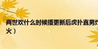 两世欢什么时候播更新后虎扑直男炸锅了(豆瓣评分数据爆火)