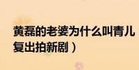 黄磊的老婆为什么叫青儿(时隔12年她终于复出拍新剧)