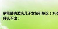伊能静庾澄庆儿子女装引争议(18岁哈利近照大变样令人直呼认不出)