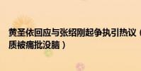 黄圣依回应与张绍刚起争执引热议(黄圣依希望的田野因资质被痛批没脑)
