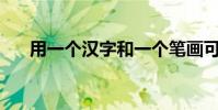 用一个汉字和一个笔画可以写多少字?