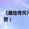 《藏地奇兵》正式杀青（角色形象高度还原获赞）