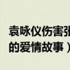 袁咏仪伤害张智霖什么梗（揭秘袁咏仪张智霖的爱情故事）