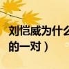 刘恺威为什么离婚（他们曾经是被网友们最看的一对）