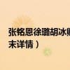 张铭恩徐璐胡冰卿怎么回事（张铭恩胡冰卿开撕徐璐事件始末详情）