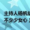 主持人杨帆结婚照曝光了吗（脱单的时候伤了不少少女心）